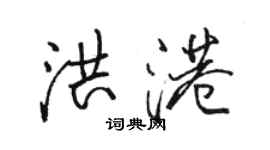 骆恒光洪港行书个性签名怎么写