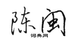 骆恒光陈闽行书个性签名怎么写