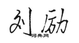 骆恒光刘励行书个性签名怎么写