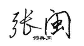 骆恒光张闽行书个性签名怎么写
