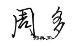 骆恒光周多行书个性签名怎么写