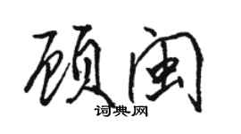 骆恒光顾闽行书个性签名怎么写