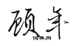 骆恒光顾年行书个性签名怎么写