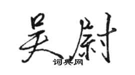 骆恒光吴尉行书个性签名怎么写