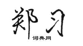 骆恒光郑习行书个性签名怎么写