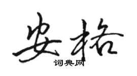 骆恒光安格行书个性签名怎么写