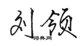 骆恒光刘领行书个性签名怎么写
