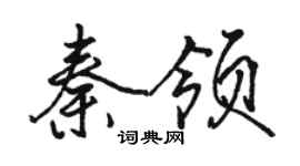 骆恒光秦领行书个性签名怎么写