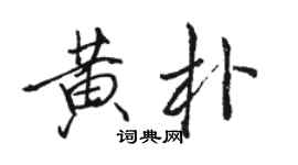 骆恒光黄朴行书个性签名怎么写