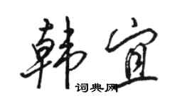 骆恒光韩宜行书个性签名怎么写