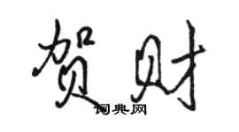 骆恒光贺财行书个性签名怎么写