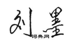 骆恒光刘墨行书个性签名怎么写