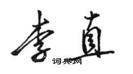 骆恒光李直行书个性签名怎么写