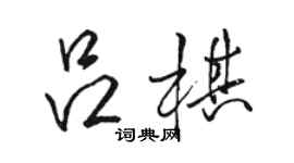 骆恒光吕棋行书个性签名怎么写