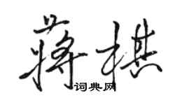 骆恒光蒋棋行书个性签名怎么写