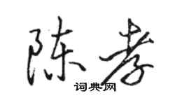 骆恒光陈孝行书个性签名怎么写