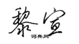骆恒光黎宣行书个性签名怎么写