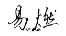 骆恒光易燃行书个性签名怎么写