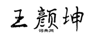 曾庆福王颜坤行书个性签名怎么写