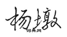 骆恒光杨墩行书个性签名怎么写