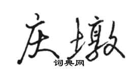 骆恒光庆墩行书个性签名怎么写