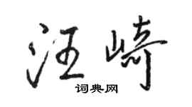 骆恒光汪崎行书个性签名怎么写