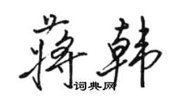 骆恒光蒋韩行书个性签名怎么写