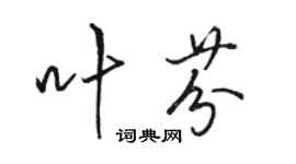 骆恒光叶芬行书个性签名怎么写