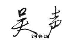 骆恒光吴声行书个性签名怎么写