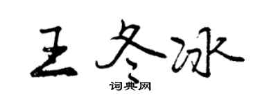 曾庆福王冬冰行书个性签名怎么写