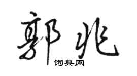 骆恒光郭兆行书个性签名怎么写