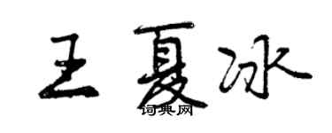 曾庆福王夏冰行书个性签名怎么写