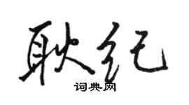 骆恒光耿纪行书个性签名怎么写