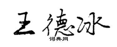 曾庆福王德冰行书个性签名怎么写