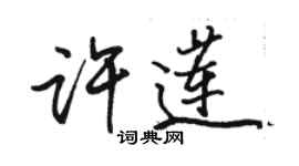 骆恒光许莲行书个性签名怎么写
