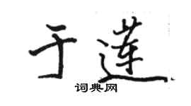 骆恒光于莲行书个性签名怎么写