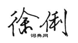 骆恒光徐俐行书个性签名怎么写