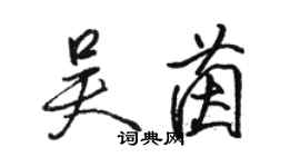 骆恒光吴茵行书个性签名怎么写