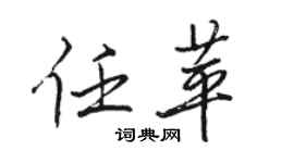 骆恒光任苹行书个性签名怎么写