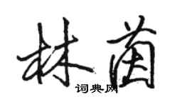 骆恒光林茵行书个性签名怎么写