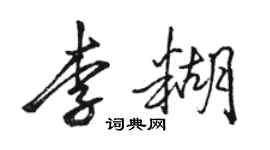 骆恒光李糊行书个性签名怎么写