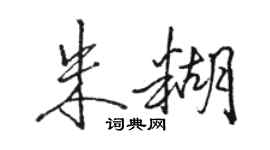 骆恒光朱糊行书个性签名怎么写
