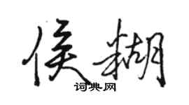 骆恒光侯糊行书个性签名怎么写