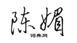 骆恒光陈媚行书个性签名怎么写