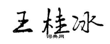 曾庆福王桂冰行书个性签名怎么写