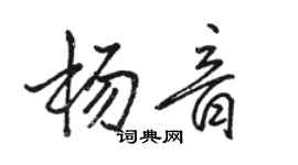 骆恒光杨音行书个性签名怎么写