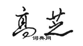 骆恒光高芝行书个性签名怎么写