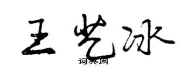 曾庆福王艺冰行书个性签名怎么写