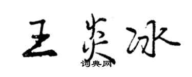 曾庆福王炎冰行书个性签名怎么写