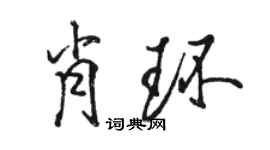 骆恒光肖环行书个性签名怎么写